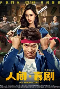 Человеческая комедия (фильм 2019)